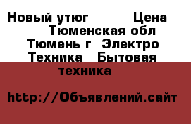 Новый утюг thony › Цена ­ 700 - Тюменская обл., Тюмень г. Электро-Техника » Бытовая техника   